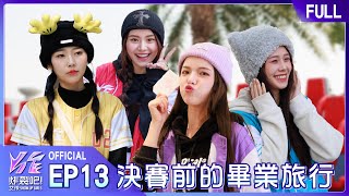 炸裂吧！女孩EP13完整版｜決賽前的暖心之旅 24人最後的畢業旅行 一起留下屬於我們的回憶