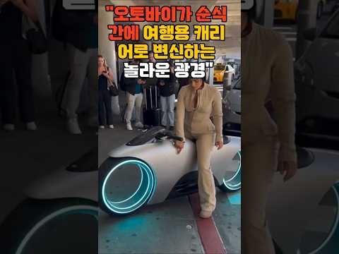 오토바이가 순식간에 여행용 캐리어로 변신하는 놀라운 광경#shorts#이색발명#아이디어