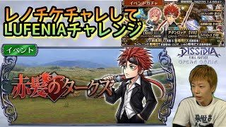 【DFFOO】レノチケチャレしてLUFENIAチャレンジ！！【クリアは不安】