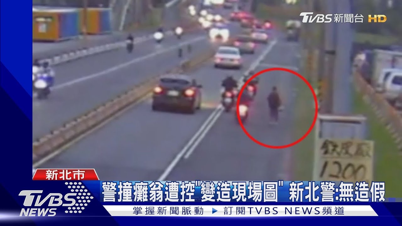警撞癱翁遭控「變造現場圖」　新北警：絕無造假