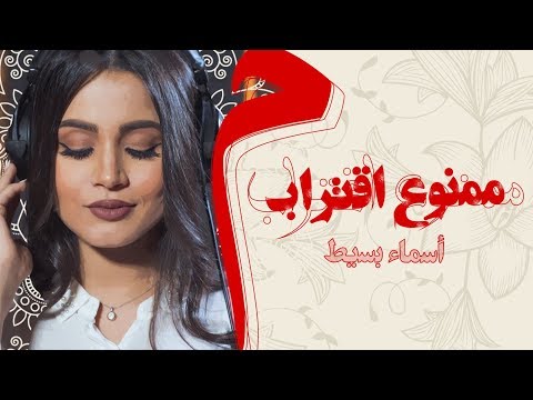 ممنوع الاقتراب اسماء بسيط