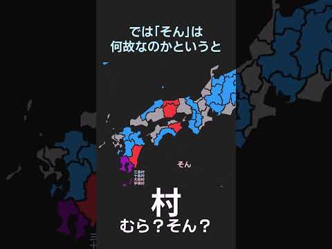 村&larr;むら？そん？各都道府県ごとの読み方を分析してみた