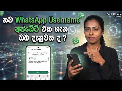 WhatsApp Username ගැන ඔයා දැනගන්නම ඕන හැම දෙයක්ම, එකම තැනින්!