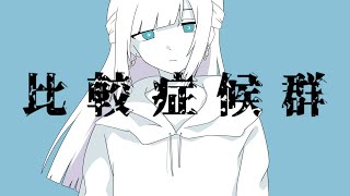 ☀︎☽ 比較症候群 - 葵木ゴウ / Lucia(Cover)
