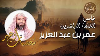 نبيل العوضي | قصة خامس الخلفاء الراشدين عمر بن عبد العزيز | شخصيات وعبر image
