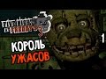 Five Nights At Freddy's 3 Прохождение На Русском #1 ...