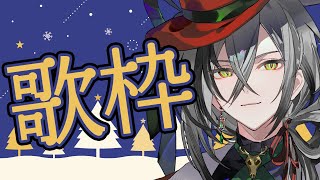 【歌枠】あえて一日遅れのクリスマス歌枠！！【日裏クロ / ネオポルテ】