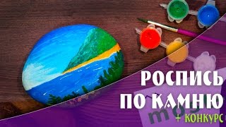 Рисование на камнях, урок для начинающих - Видео онлайн