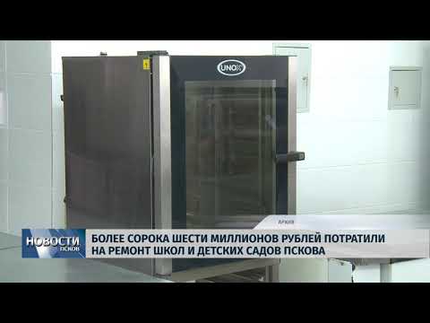 Новости Псков 07.08.2018 # Более 46 миллионов рублей потратили на ремонт школ и детских садов Пскова