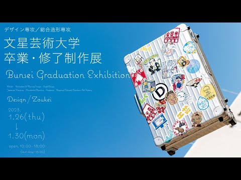 2022年度 文星芸術大学 卒業制作展・大学院修了制作展開催のお知らせ