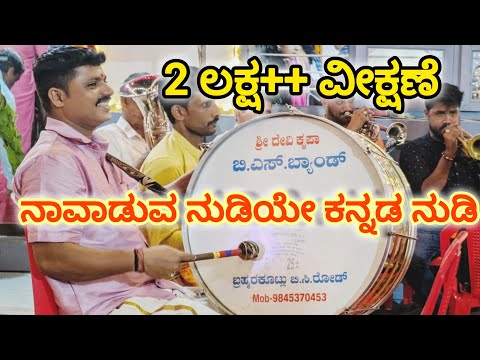 ||Mangalore Band Set|| ನಾವಾಡುವ ನುಡಿಯೇ ಕನ್ನಡ ನುಡಿ| |Naavaduva Nudiye Kannada Nudi| #rajkumar #bandset