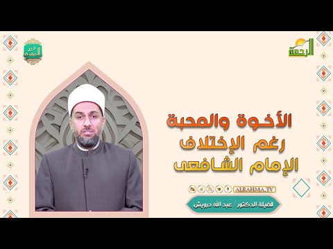 الأخوة والمحبة رغم الإختلاف الإمام الشافعى درر الحكمة فضيلة الدكتور عبد الله  درويش