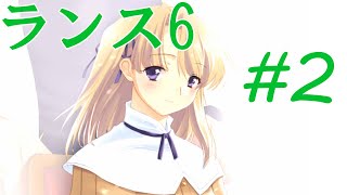 【エロゲ】ランスシリーズはこれからやれ！「ランス6」を実況プレイ part2