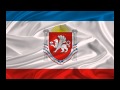 Гимн Республики Крым 