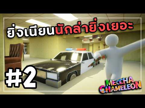 หลอมรวมกับความมืด | MECCHA CHAMELEON # 2