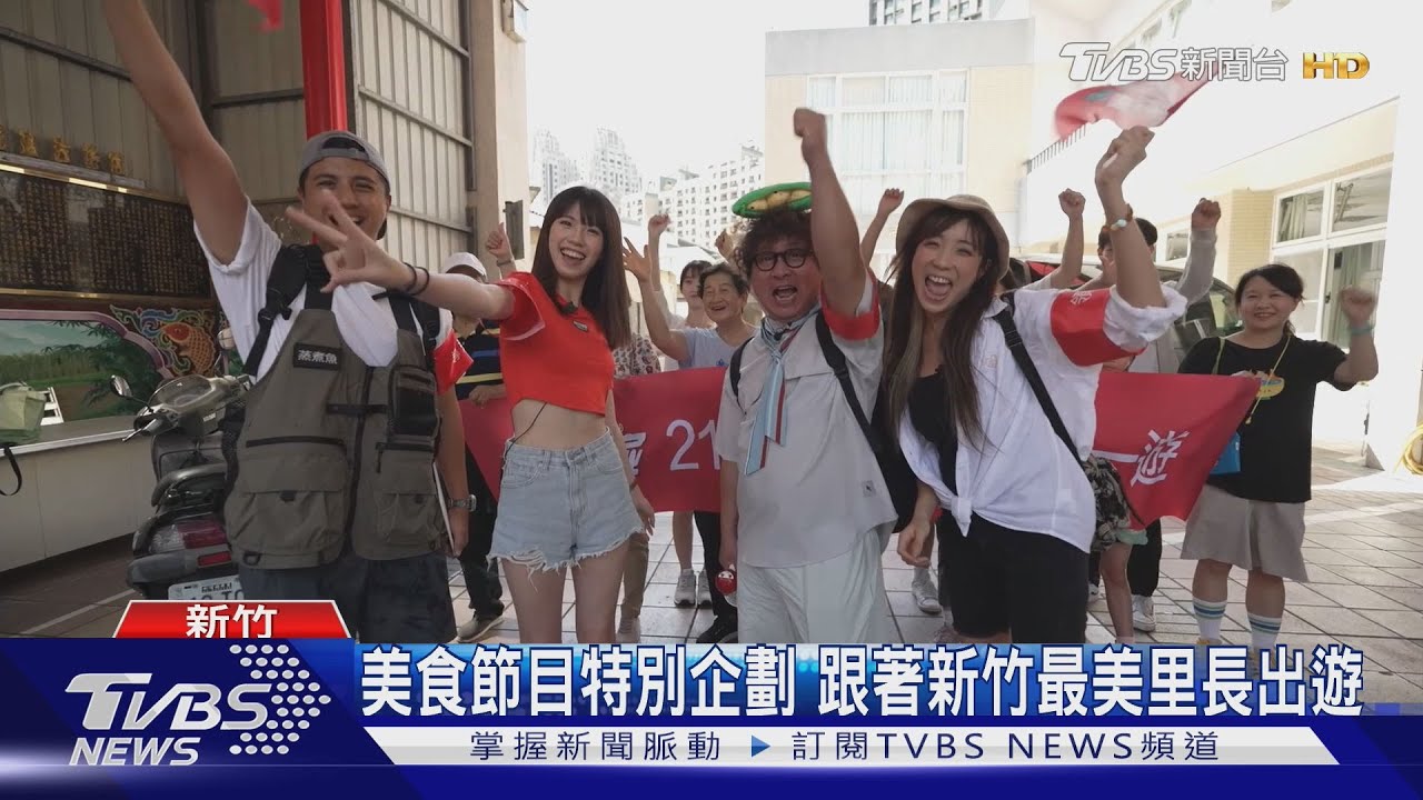 《食尚玩家》特別企劃! 揪新竹「最美里長」出遊2天1夜回饋鄉親