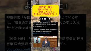 【激怒】参政党・神谷宗幣。高市早苗首相に『議員定数がじゃなくて外国人受け入れが問題だろ』#自民党 #高市早苗 #参政党 #神谷宗幣 #参院本会議