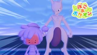 いでんしポケモン　ミュウツー【ぽこ あ ポケモン】#15