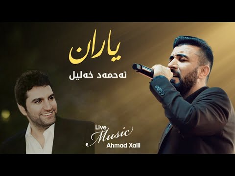 [Live Music] @AhmadXalilOfficial  - Yaran  - ئەحمەد خەلیل - یاران