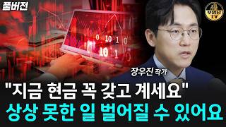 "한국증시 심상치 않습니다" '이때' 정말 조심하세요 [장우진 작가 풀버전]