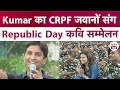Kumar Vishwas का CRPF जवानों संग Republic Day Kavi Sammelan Kumar Vishwas Kavi