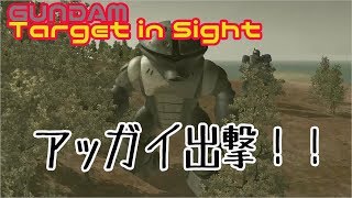 重厚感が楽しめるガンダムゲーム！＃2【MOBILE SUIT GANDAM Target in Sight】