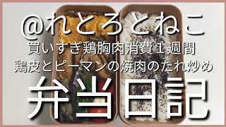 前日作り置き弁当日記です