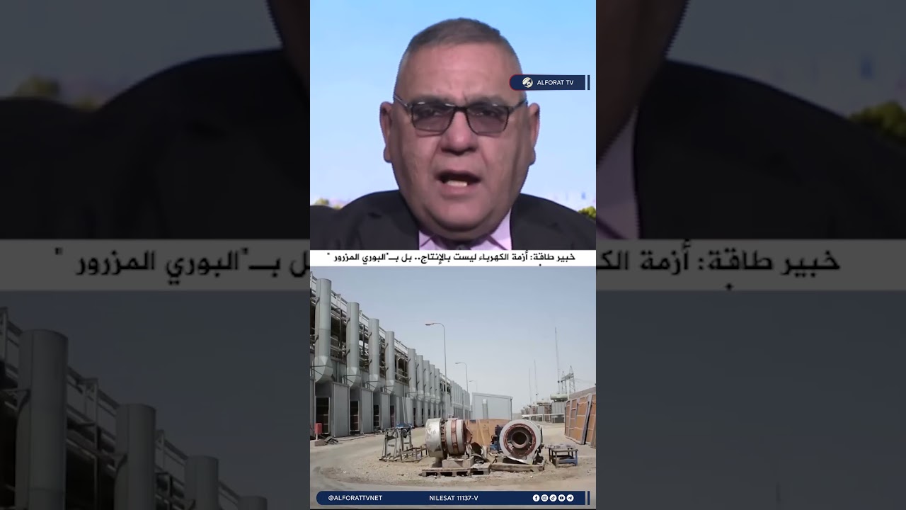 فيديو | خبير طاقة أزمة الكهرباء ليست بالإنتاج   بل بـ لبوري المزروف'