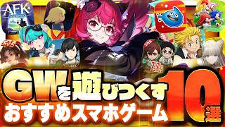 【2026最新】GWにガチでハマる神ゲー10選！NTE・エンドフィールド期待作やフリーレン・進撃コラボ【おすすめのスマホゲーム/アプリゲーム】