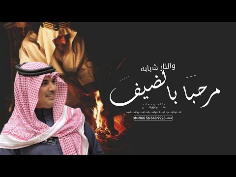 شيله ترحيبيه بدون اسماء 2023 مرحبا بالضيف والنار شبابه شيلات ترحيب مهنا العتيبي