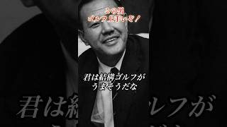 君、結構ゴルフ上手そうだな#田中角栄 #政治