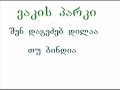 Vakis parki - Shen dagedzeb dilaa tu bindia 