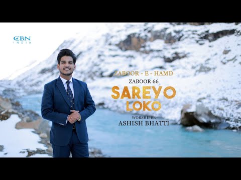 Zaboor 66 | Psalm 66 | Sareyo Loko | Ashish Bhatti