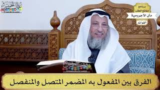70 - الفرق بين المفعول به المضمر المتصل والمنفصل - عثمان الخميس