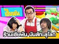 ร้านเฮียพัน มันส์ทะลุโลก สุดฮาทุกม�