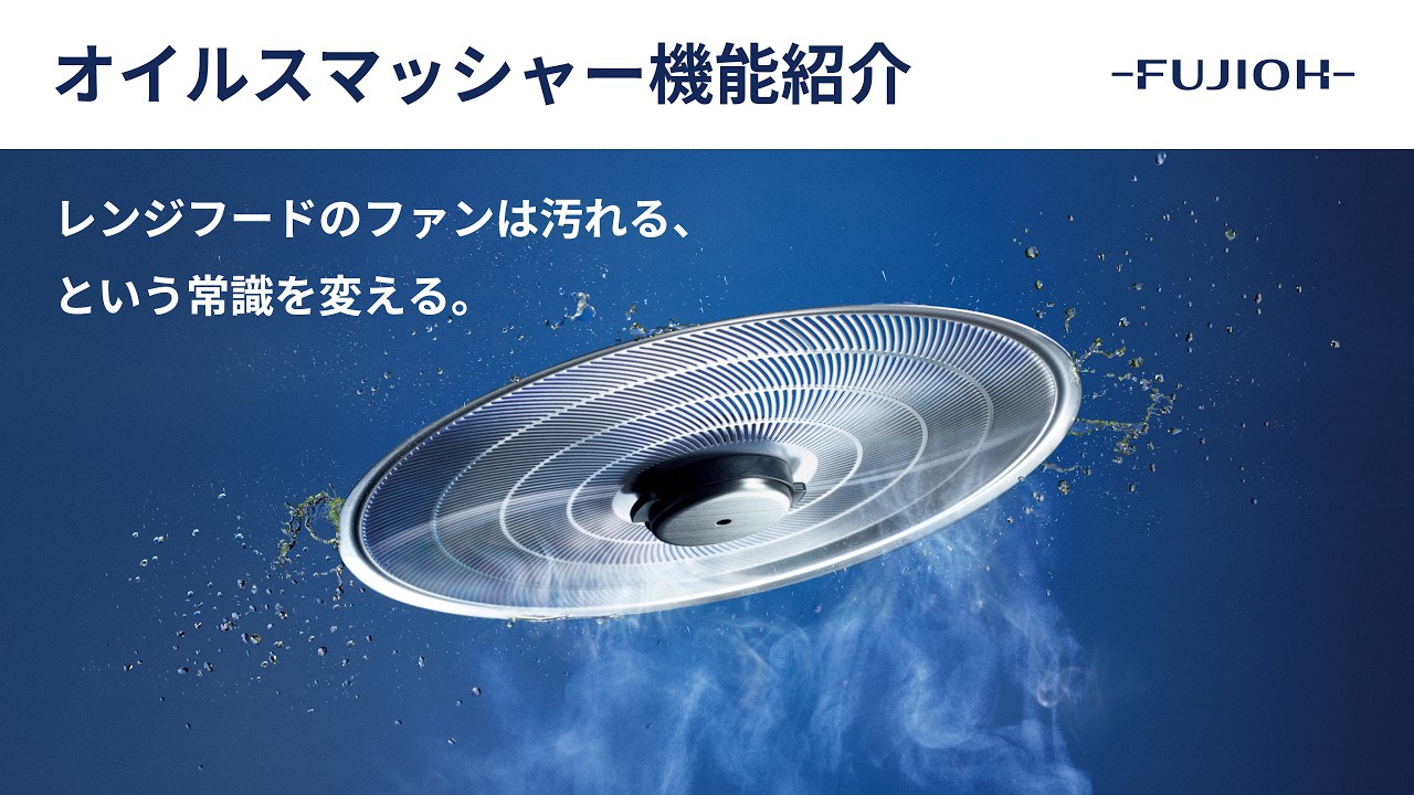 【FUJIOH】機能紹介ムービー「オイルスマッシャー」