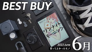 6月の買ってよかったモノ【2023年版】