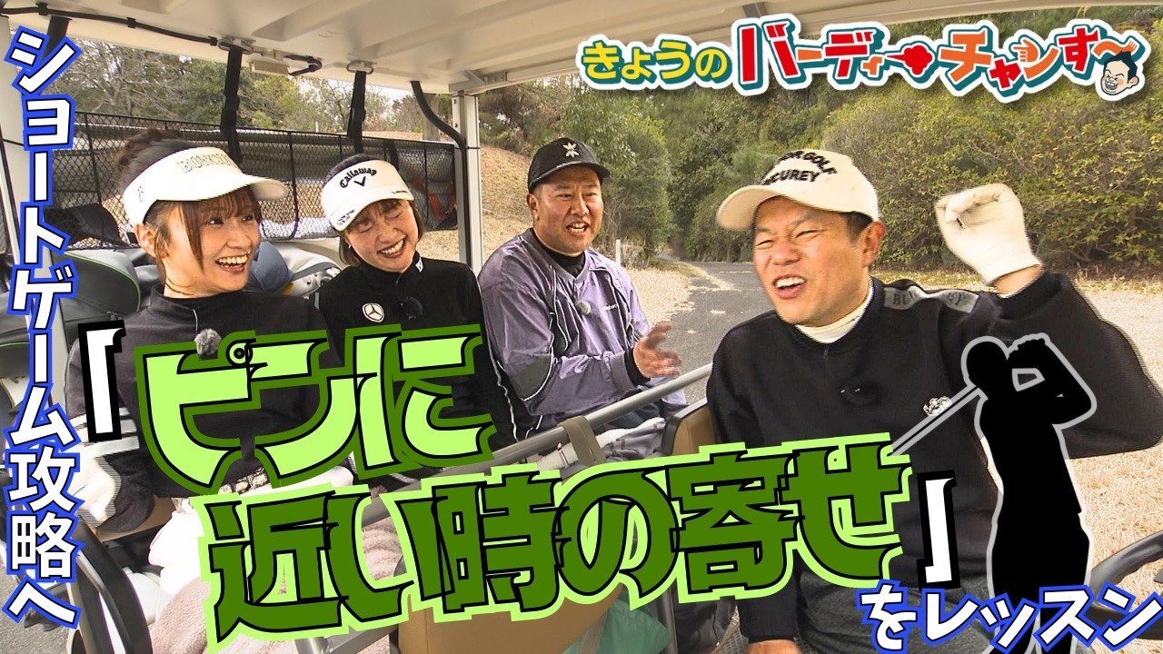 【これが見どころの神髄だ】バーディーチャンす～に空撮も来だした！月曜24時45分から！