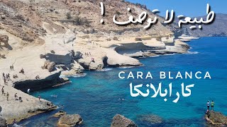 الطريق إلى كارابلانكا أجمل شواطئ الناظور Cara Blanca Nador Cap des Trois Fourches  تجربة لا تُنسى