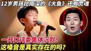 12岁男孩一开口评委集体沉默！比周深的《大鱼》还有灵魂，这嗓音是真实存在的吗？【家有大明星】