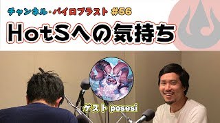 HotSへの気持ち