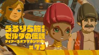 もはや気分はエノキダ一家の一員です #73【ゼルダの伝説 ティアーズ オブ ザ キングダム Switch2エディション】