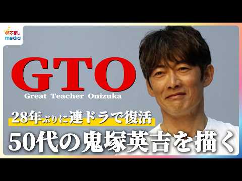 GTO 秋も鬼暴れスペシャル