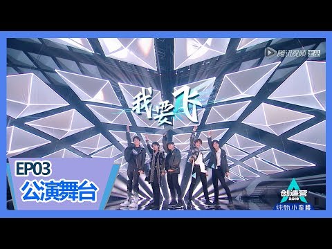 创造101 创造营produce Camp Lyrics Pinyin Chi Only 我要飞 I Want To Fly Wattpad