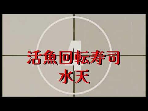 ¡Almuerzo en Kumamoto! ¡Sushi con cinta transportadora de pescado vivo! Intenté expresar mi gratitud a Suiten-san.