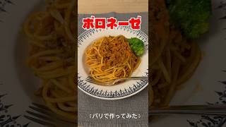 #ボロネーゼ　#3分クッキング