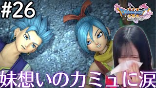カミュとマヤの兄妹愛に号泣【ドラクエ11S #26 / 初見実況】