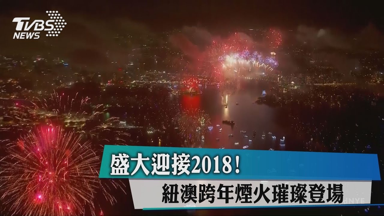 盛大迎接2018！　紐澳跨年煙火璀璨登場