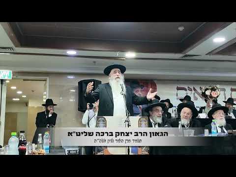 הגאון  רבי יצחק ברכה שליט"א ראש ישיבת עטרת יצחק