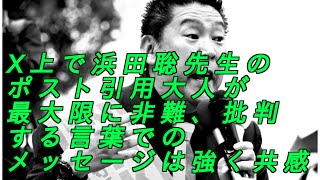 立花孝志氏‼️ X上で浜田聡先生が大人が最大限に使う強い非難の言葉で厳しく非難批判するポストに共感しました‼️ #斎藤元彦#兵庫県問題#百条委員会#躍動の会#立花孝志#NHK党#公益通報保護法